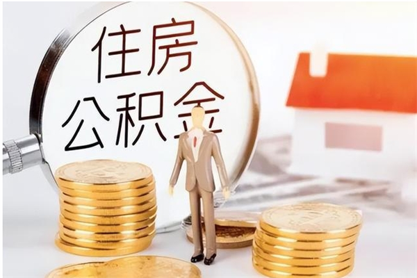 石家庄公积金离职半年后才能取吗（公积金离职半年后才能取吗?）