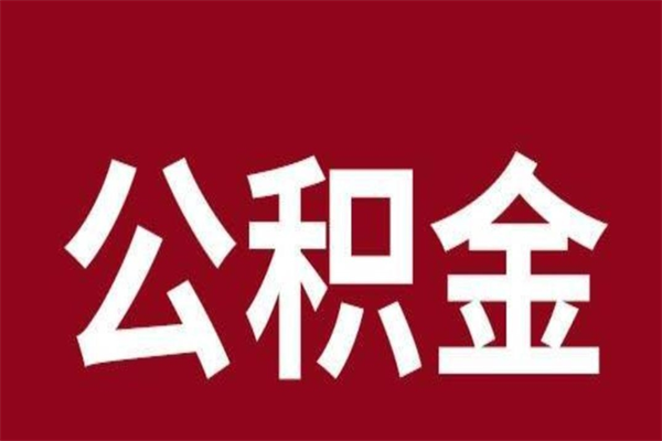 石家庄离职了取住房公积金（已经离职的公积金提取需要什么材料）