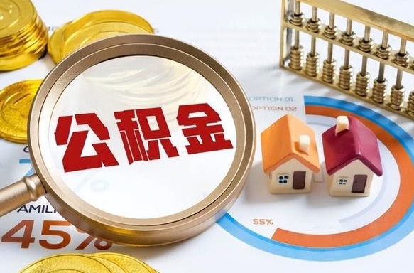 石家庄封存的住房公积金可以取吗（封存的住房公积金能取吗）