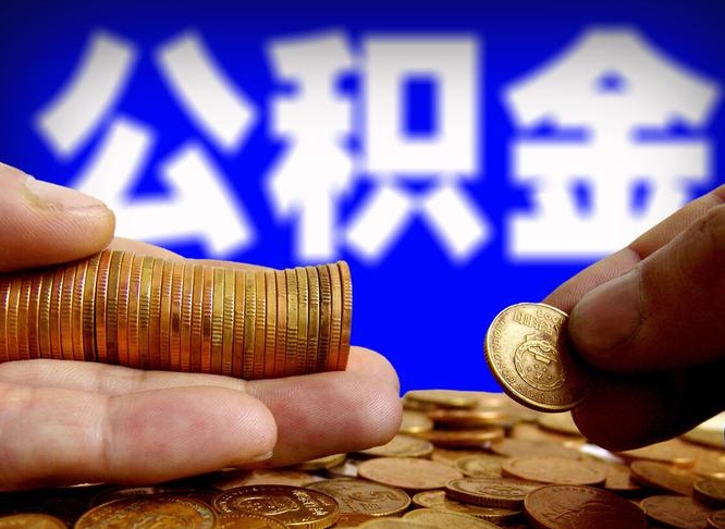 石家庄离职后直接可以取住房公积金吗（离职后就可以取公积金吗）